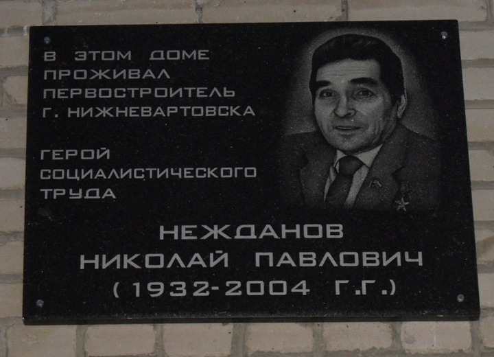 NegdanovNikolPavlov_memdoska-dom_Nignevartovsk.jpg NegdanovNikolPavlov_memdoska-dom_Nignevartovsk.jpg