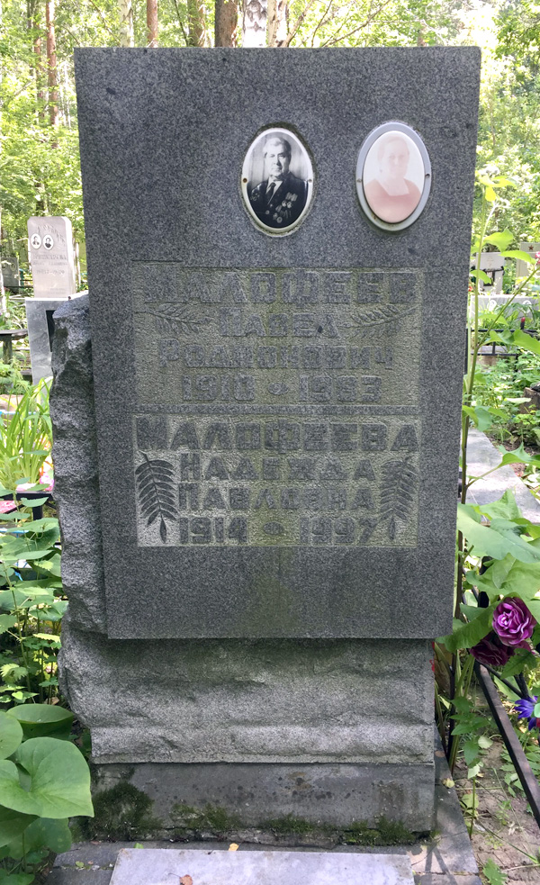 Malofeev_PV_gst_mogila.jpg Malofeev_PV_gst_mogila.jpg